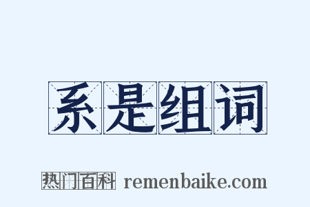 系是组词是什么意思的图片